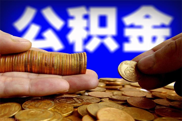 襄阳当天离职可以取公积金吗（辞职当天可以提取住房公积金吗）