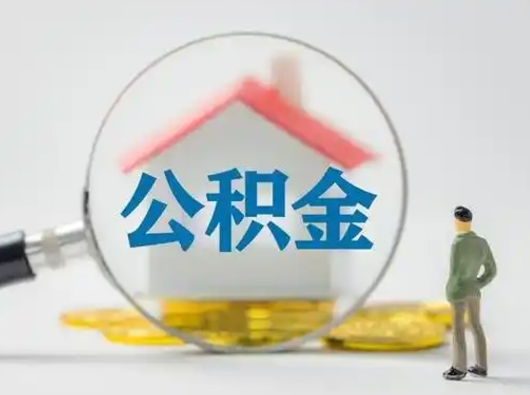 襄阳按月领取公积金（公积金怎么按月领取）